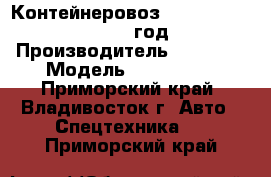 Контейнеровоз  Korea Trailer  2012 год › Производитель ­  Korea › Модель ­ Trailer  - Приморский край, Владивосток г. Авто » Спецтехника   . Приморский край